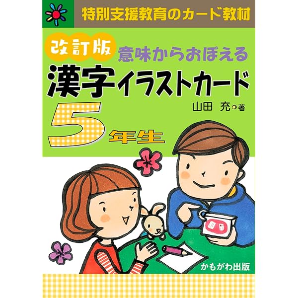 意味からおぼえる 漢字イラストカード 4年生 改訂版 ([バラエティ